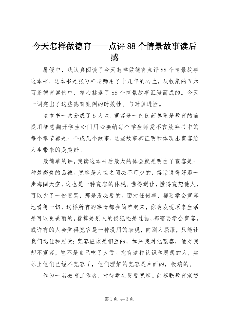 2023年《今天怎样做德育——点评个情景故事》读后感.docx_第1页