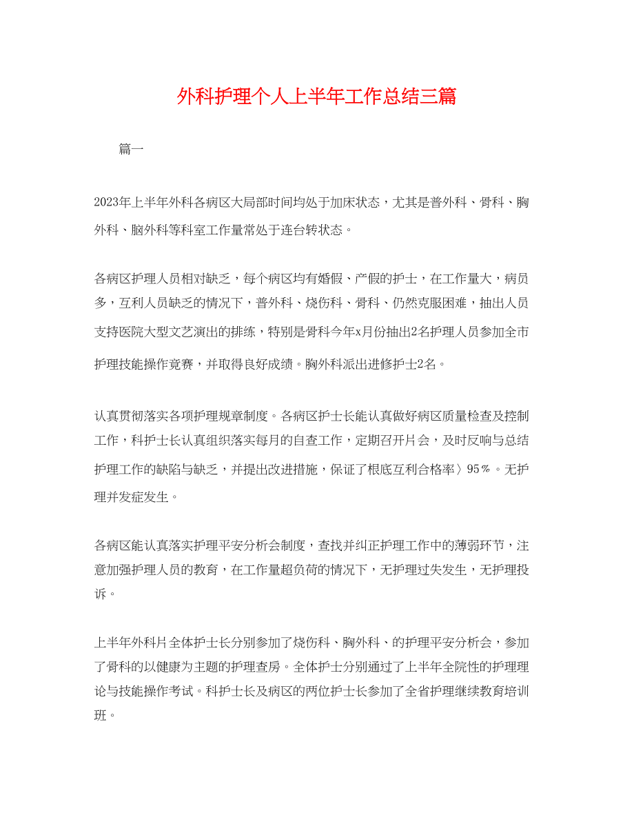 2023年外科护理个人上半工作总结三篇.docx_第1页