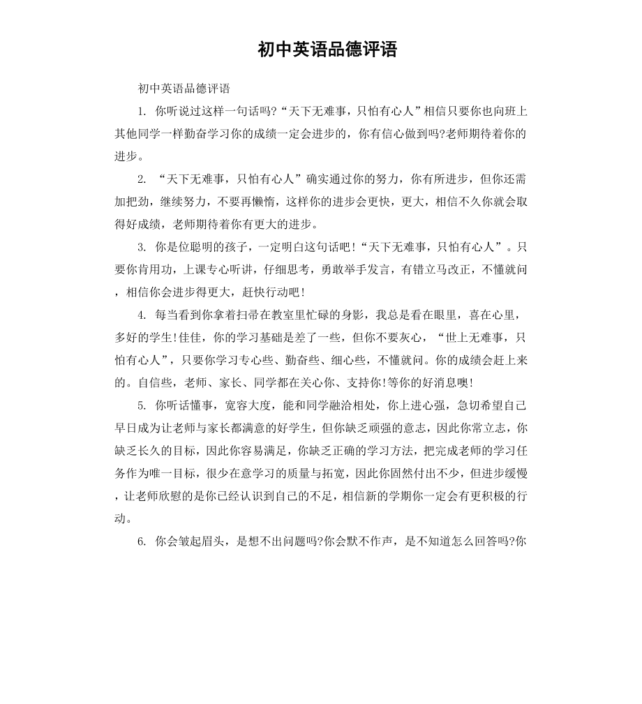 初中英语品德评语.docx_第1页