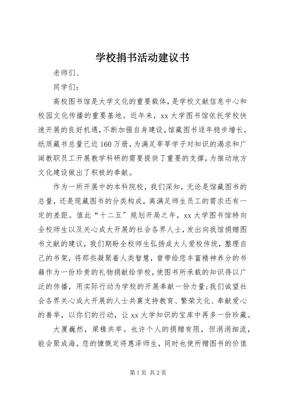 2023年学校捐书活动倡议书.docx_第1页