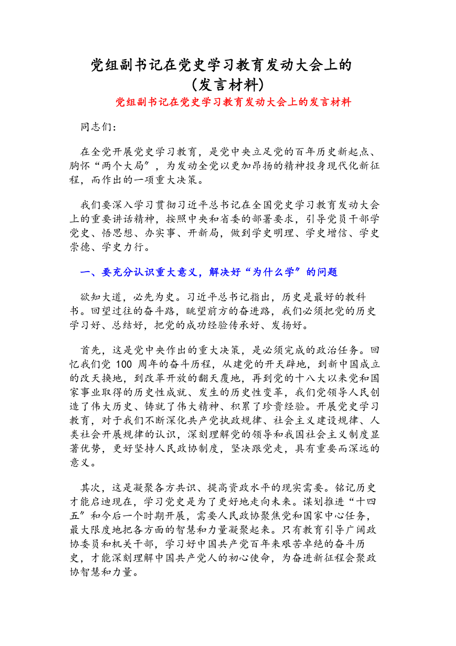 2023年党组副书记在党史学习教育动员大会上的发言材料.docx_第1页