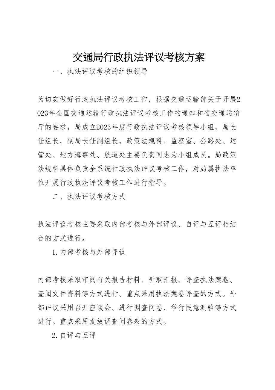 2023年交通局行政执法评议考核方案.doc_第1页