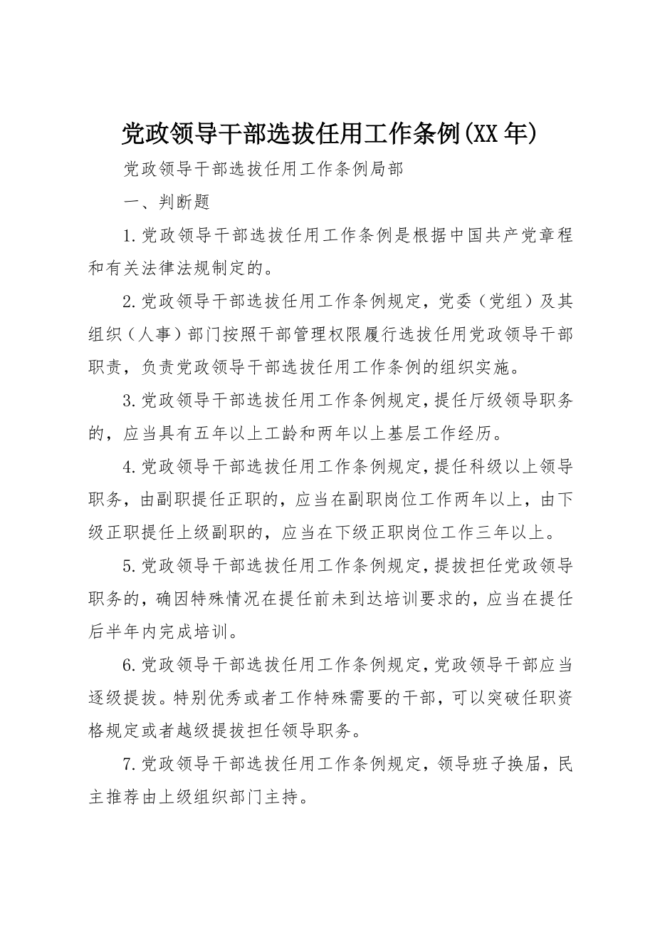 2023年党政领导干部选拔任用工作条例某年.docx_第1页