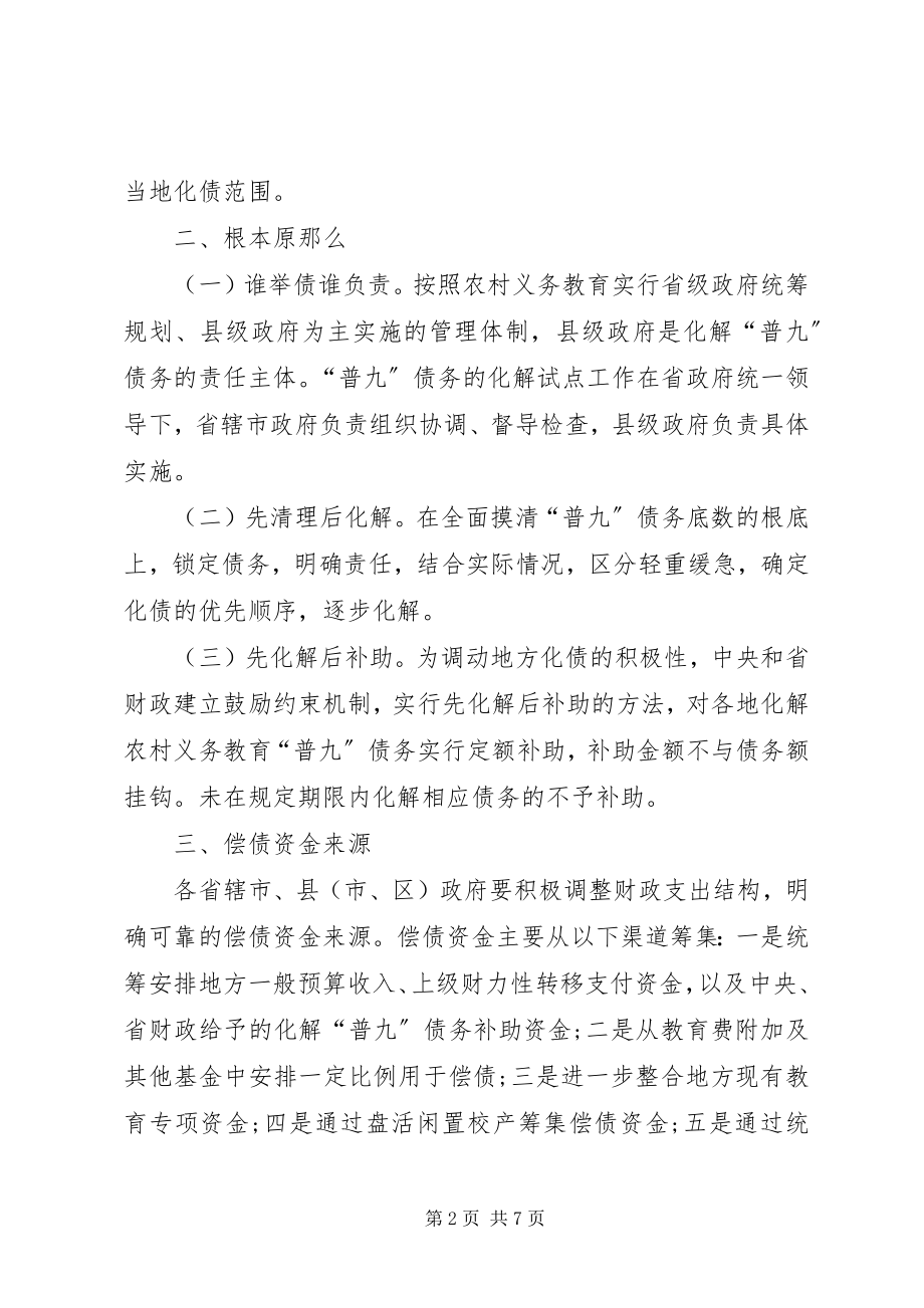 2023年对于开展化解农村义务教育债务试点工作的实施意见.docx_第2页