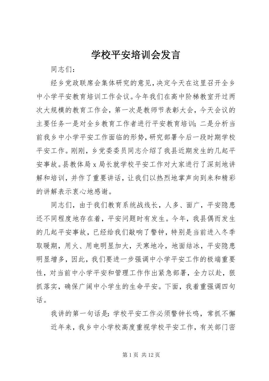 2023年学校安全培训会讲话.docx_第1页