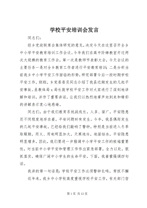 2023年学校安全培训会讲话.docx