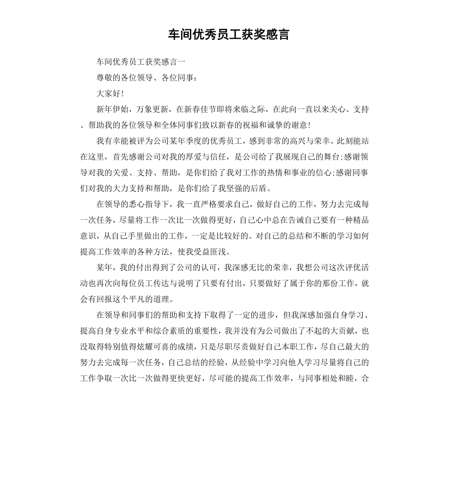 车间员工获奖感言.docx_第1页