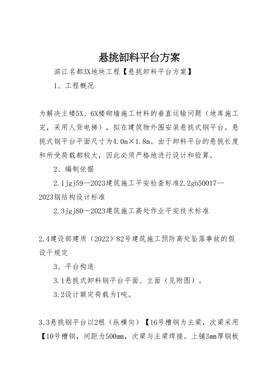 2023年悬挑卸料平台方案.doc_第1页