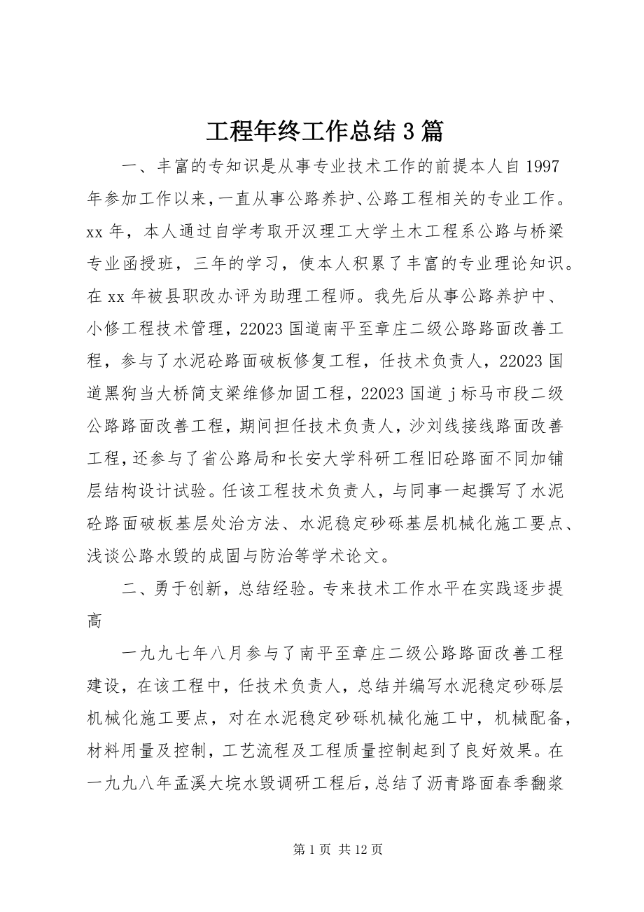 2023年工程年终工作总结3篇.docx_第1页