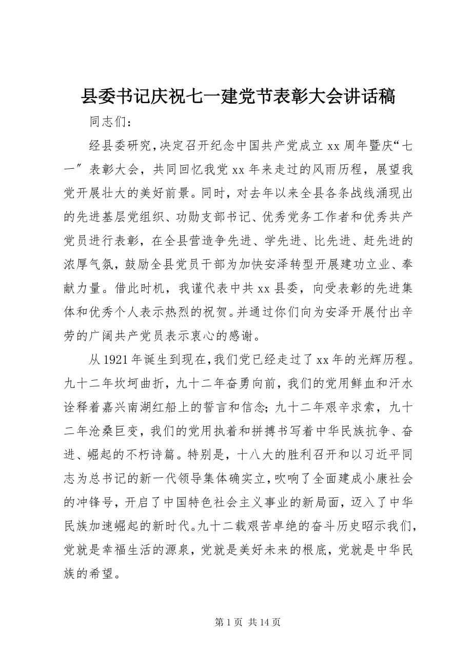 2023年县委书记庆祝七一建党节表彰大会致辞稿.docx_第1页