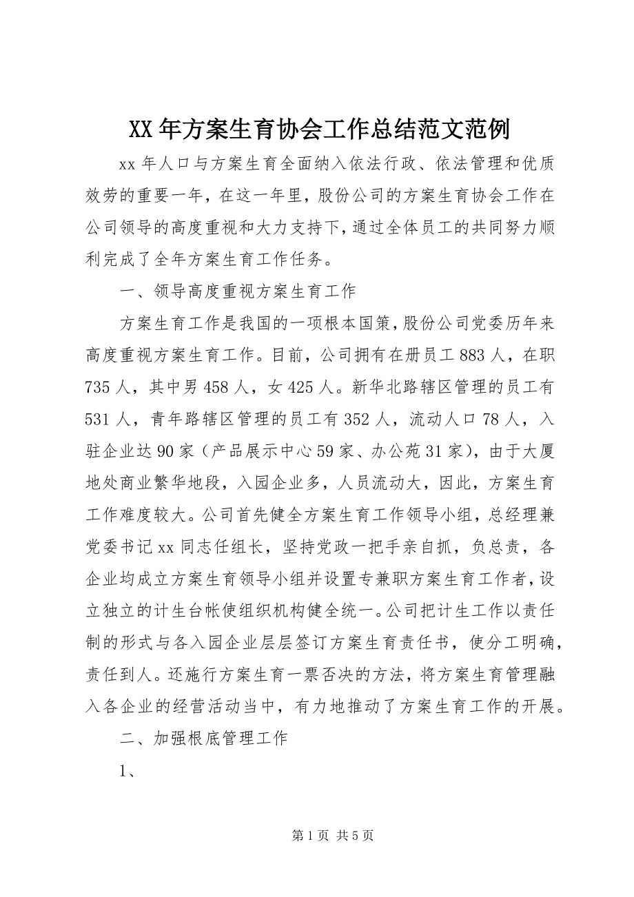 2023年计划生育协会工作总结范例.docx_第1页