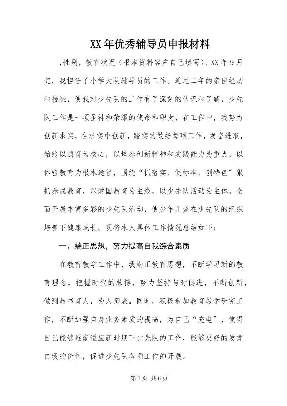 2023年优秀辅导员申报材料.docx_第1页