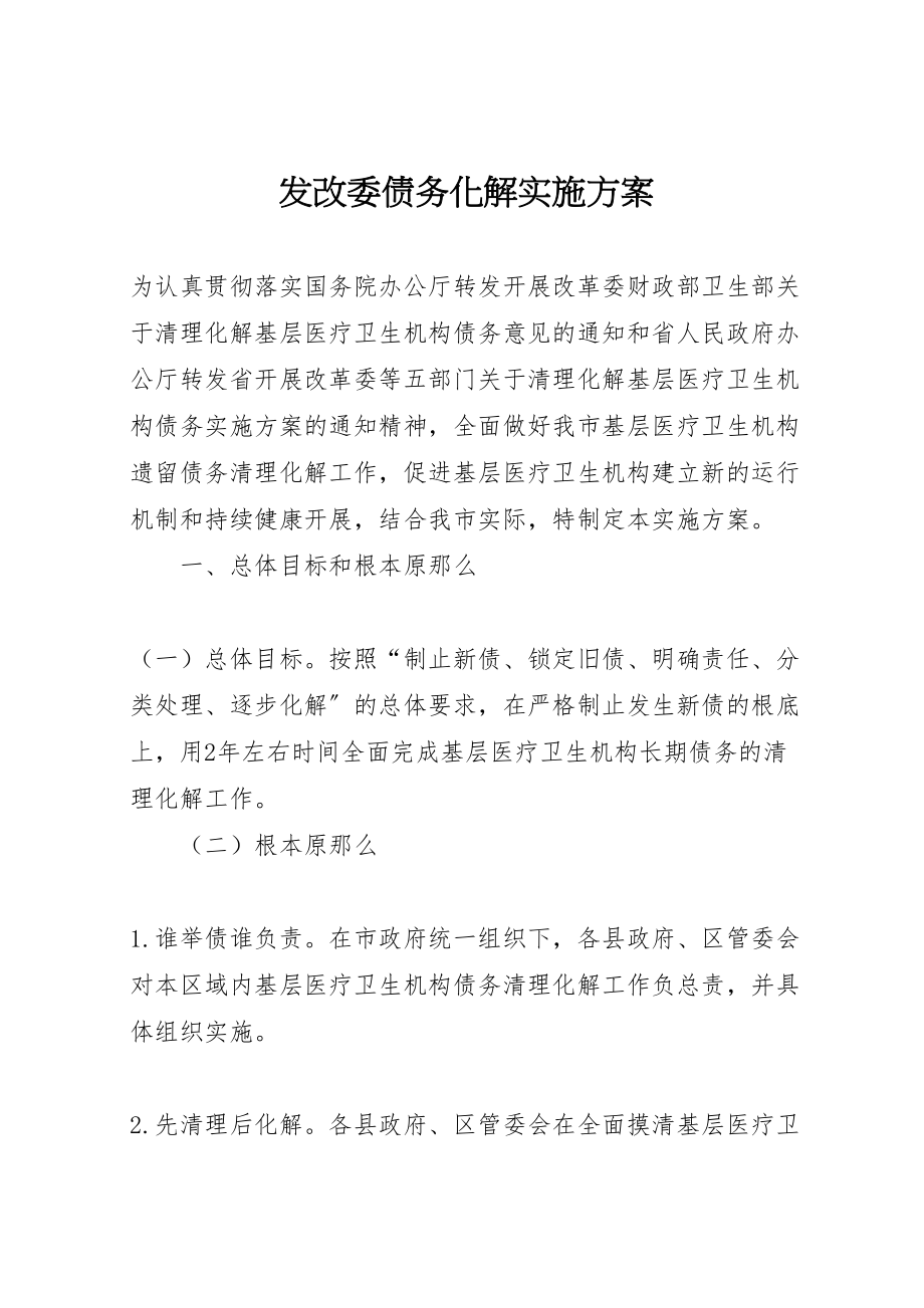 2023年发改委债务化解实施方案.doc_第1页