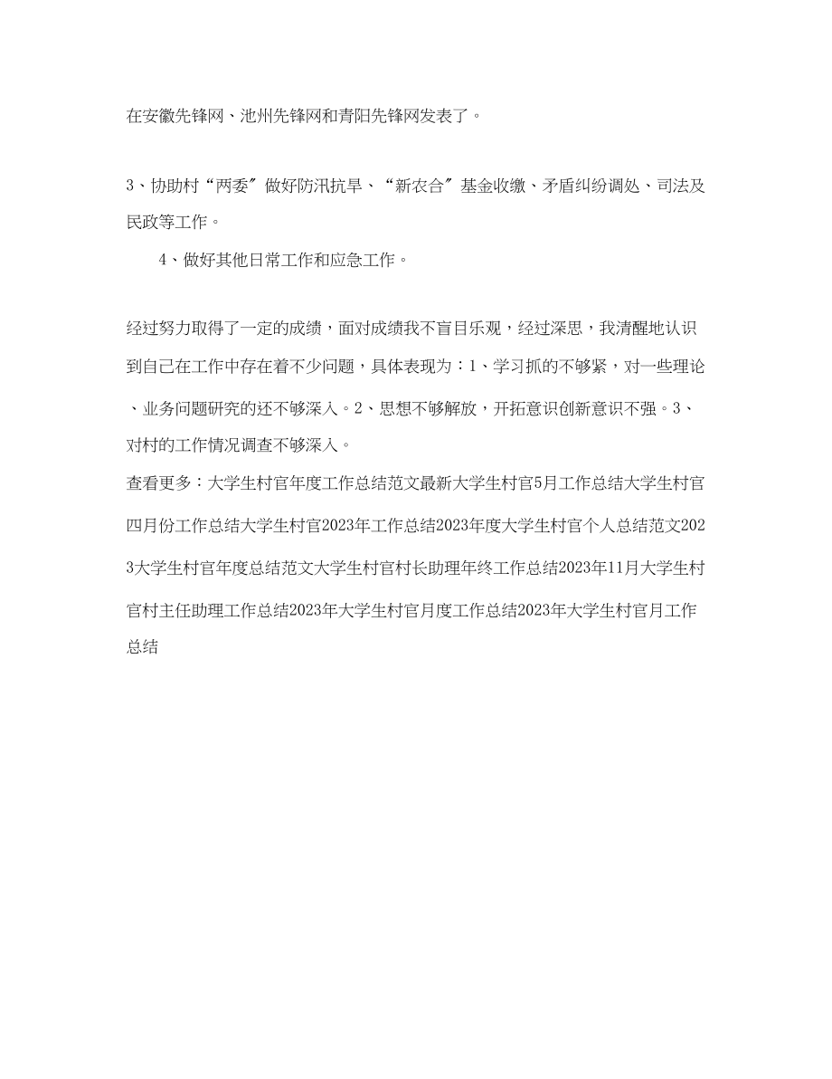 2023年度大学生村官工作总结.docx_第2页