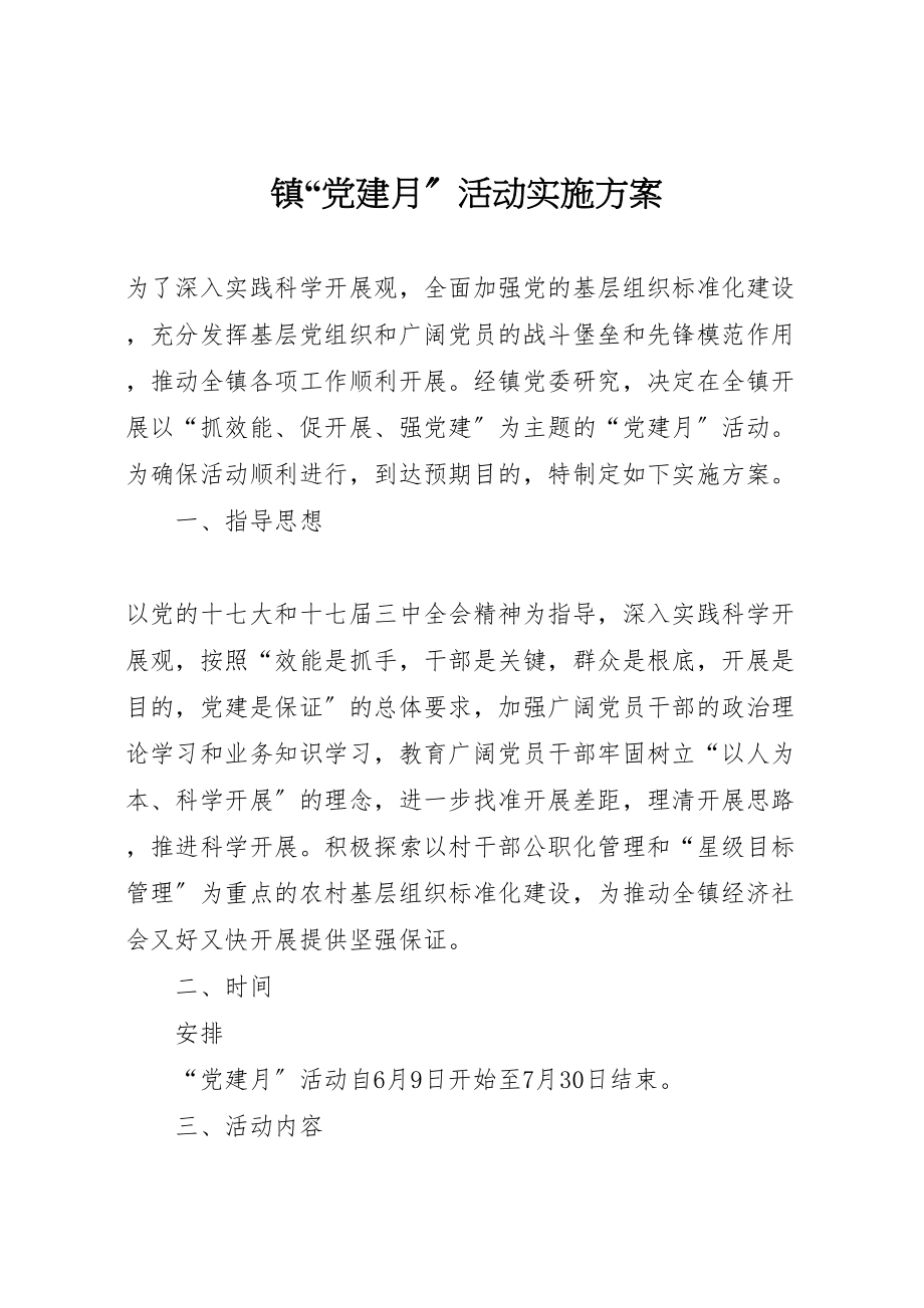 2023年镇党建月活动实施方案 .doc_第1页