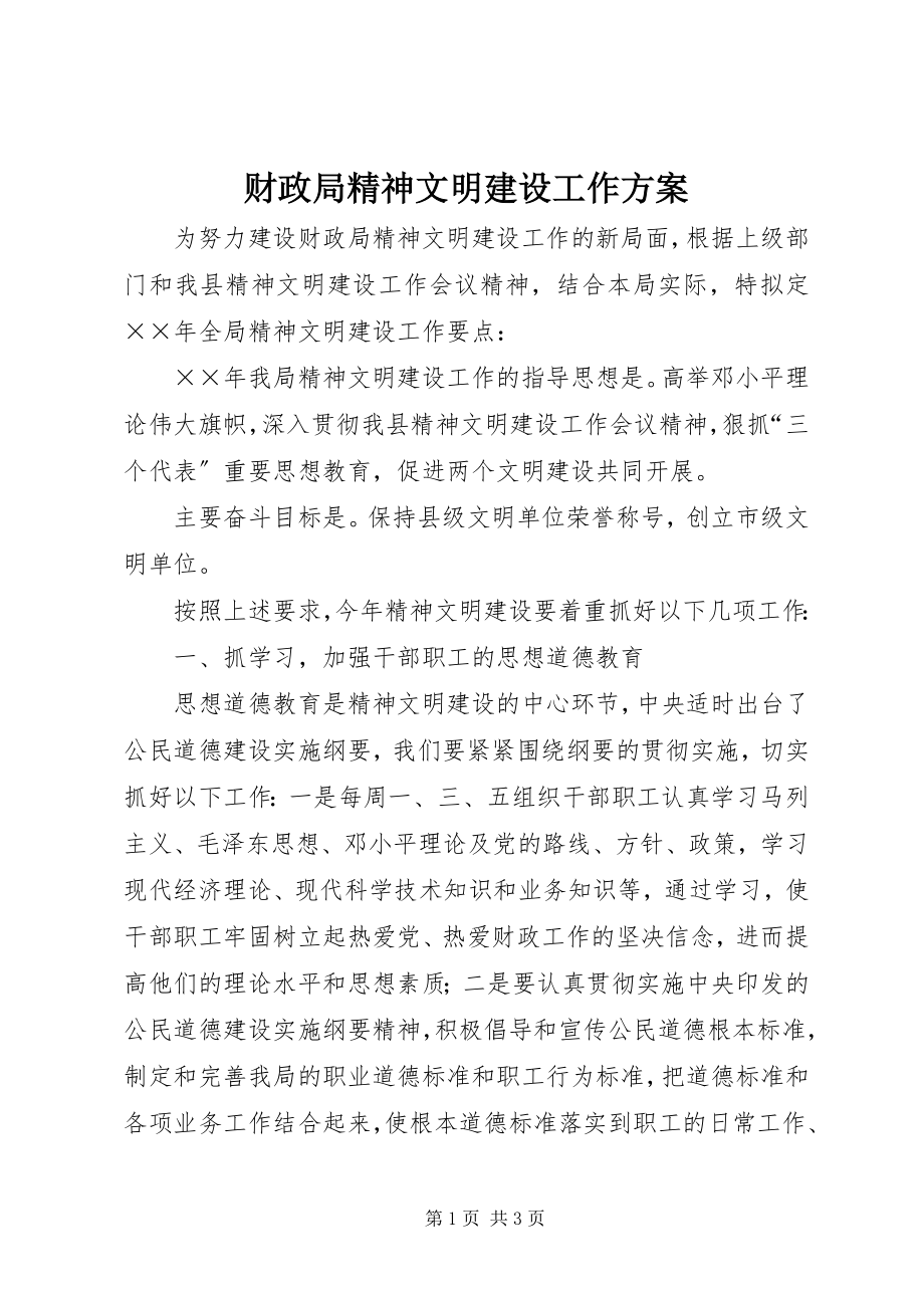 2023年财政局精神文明建设工作计划.docx_第1页