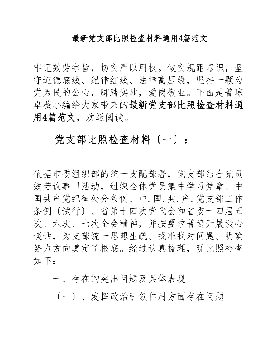 2023年党支部对照检查材料4篇.docx_第1页