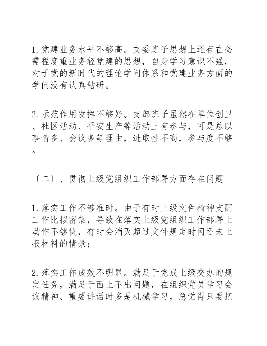 2023年党支部对照检查材料4篇.docx_第2页