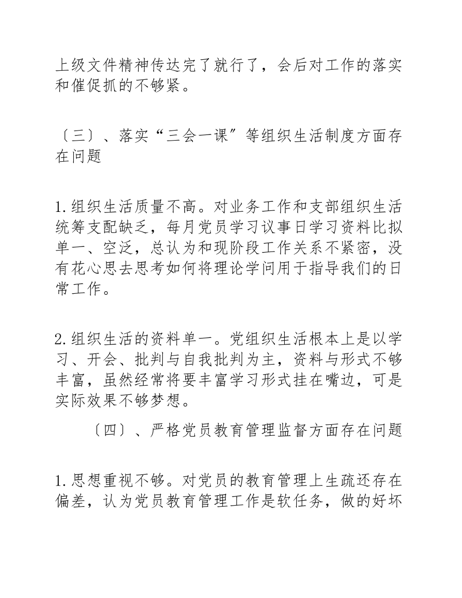 2023年党支部对照检查材料4篇.docx_第3页