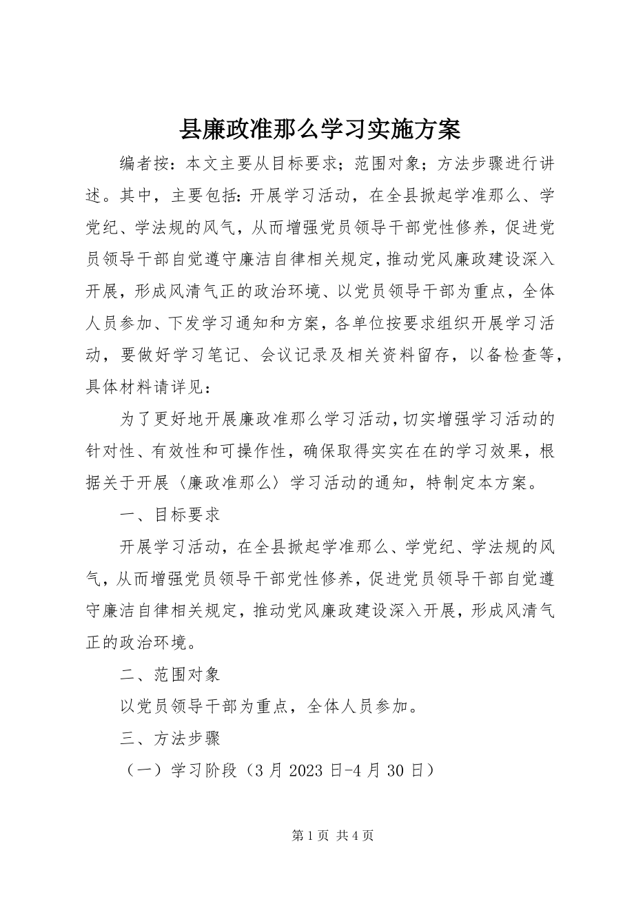 2023年县廉政准则学习实施方案.docx_第1页