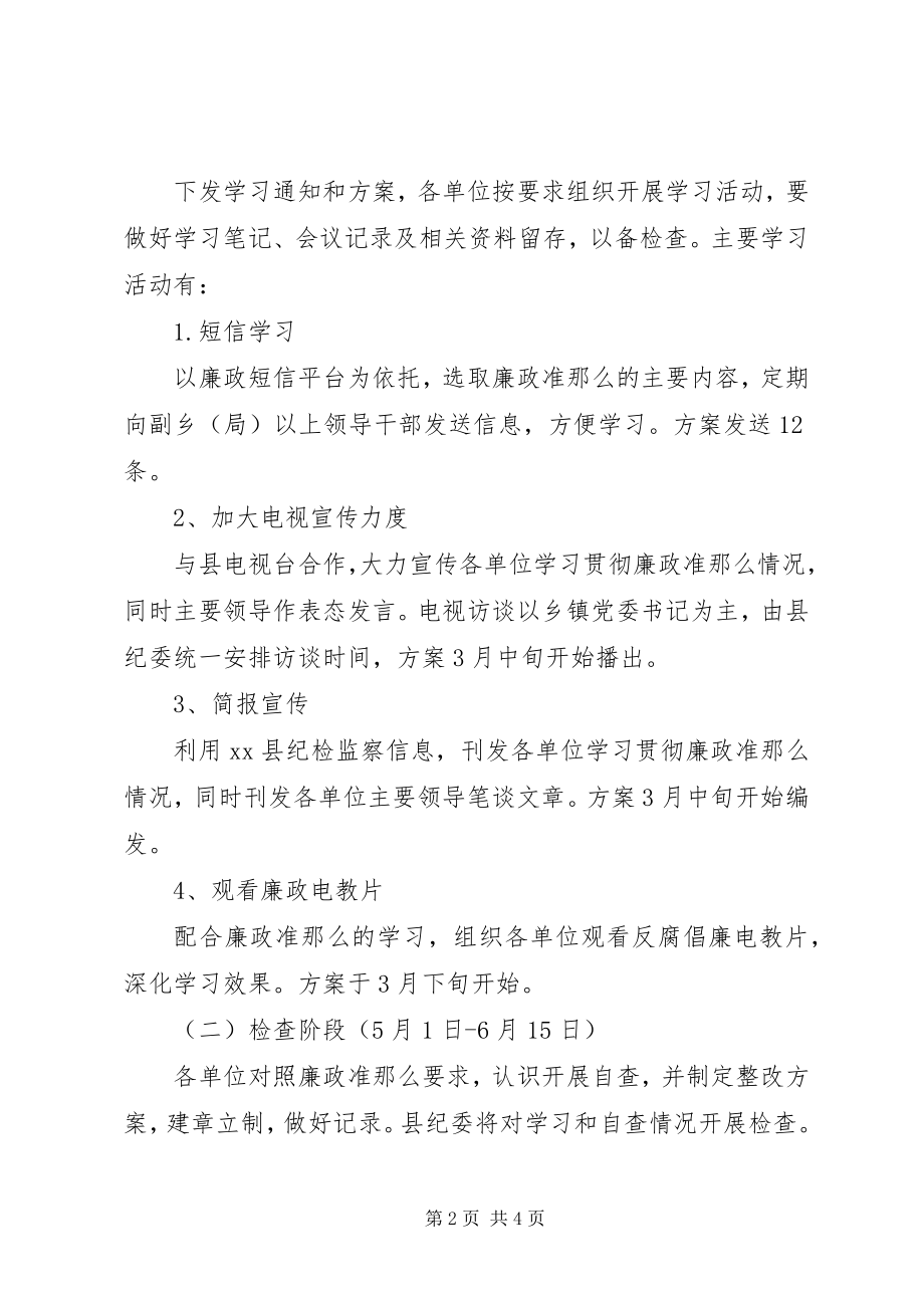 2023年县廉政准则学习实施方案.docx_第2页