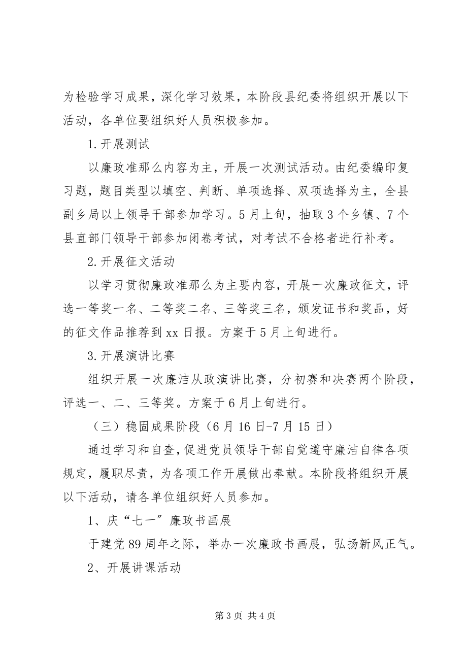 2023年县廉政准则学习实施方案.docx_第3页