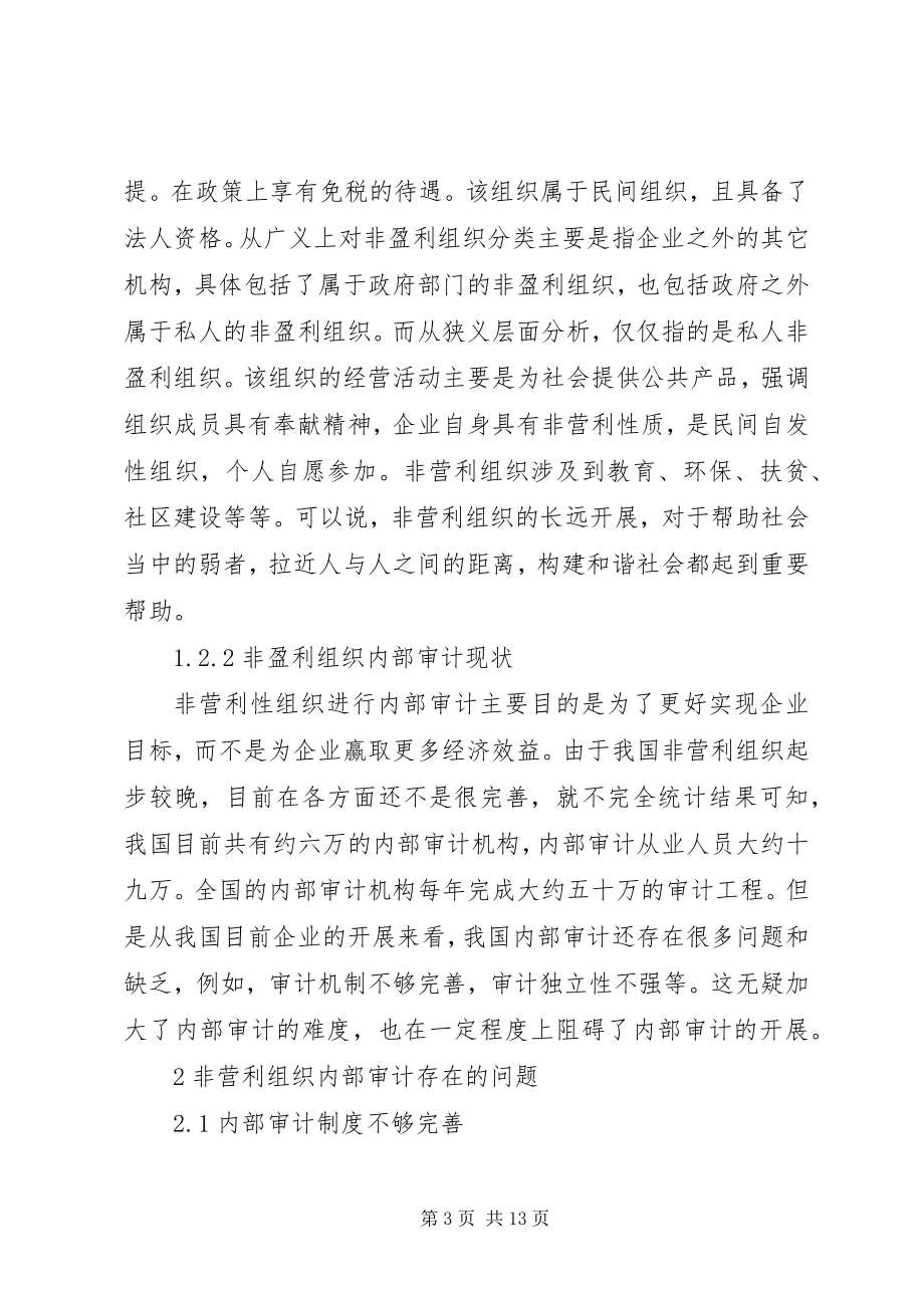 2023年非盈利组织内部审计探讨.docx_第3页