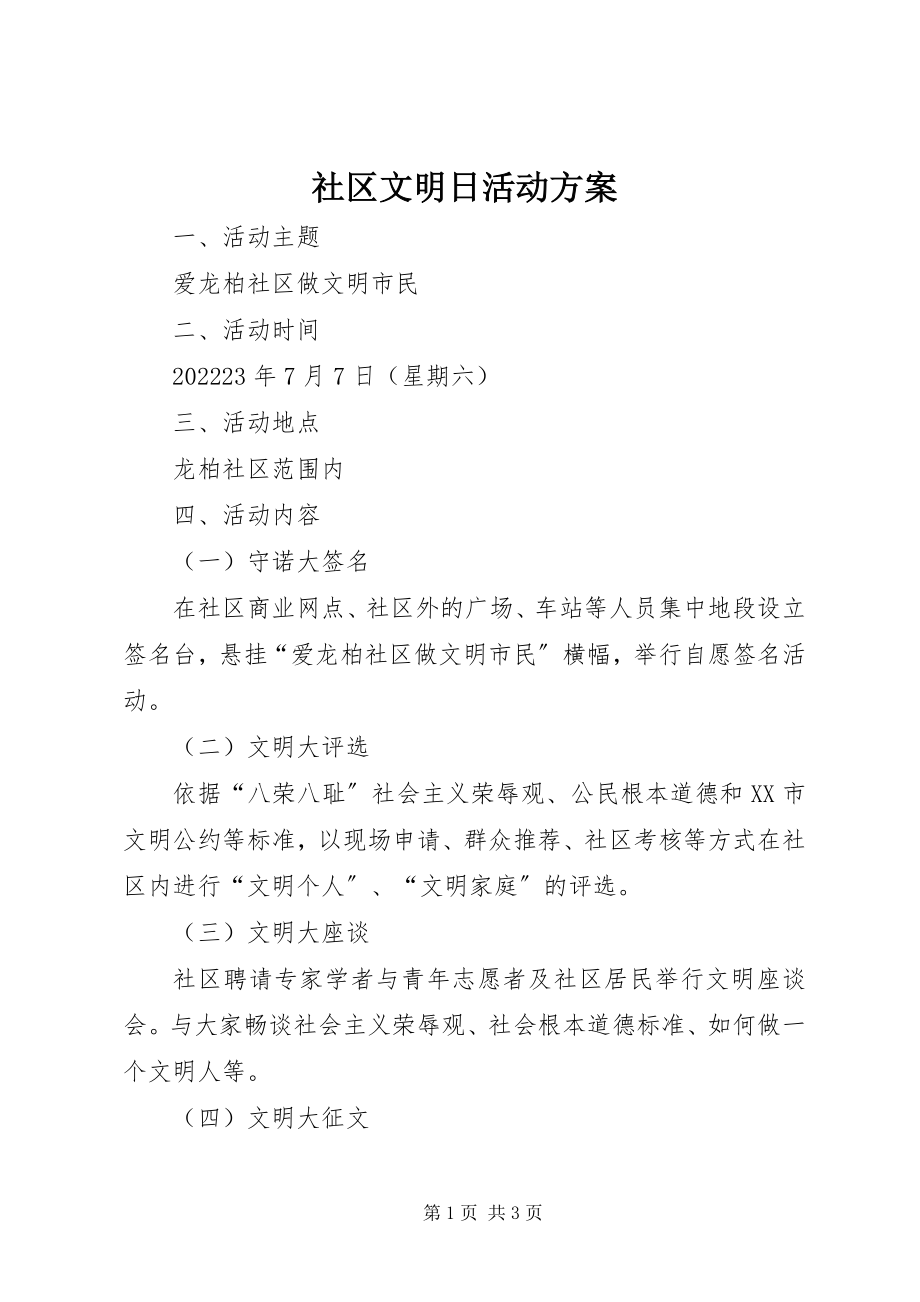 2023年社区文明日活动方案.docx_第1页