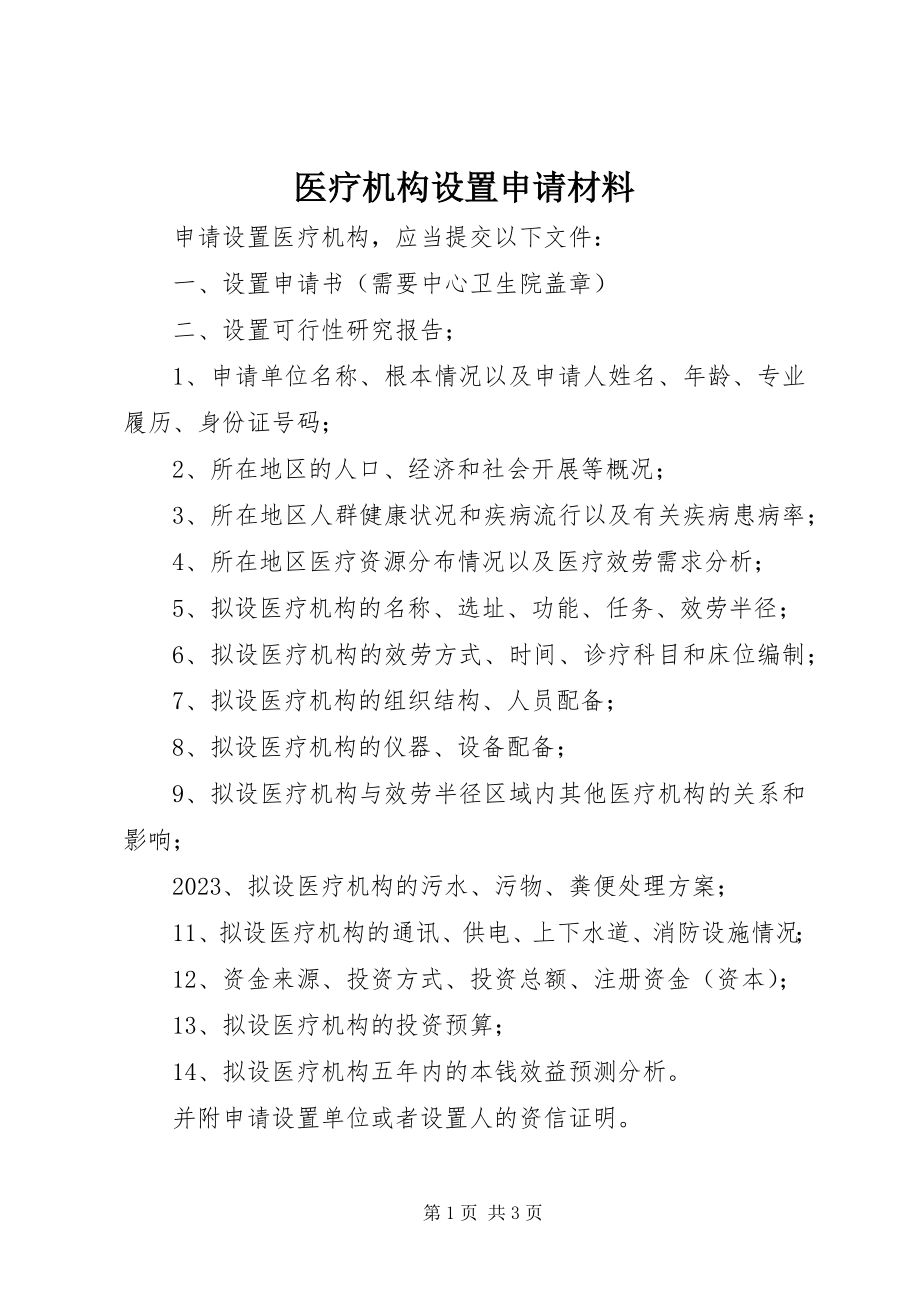 2023年医疗机构设置申请材料.docx_第1页