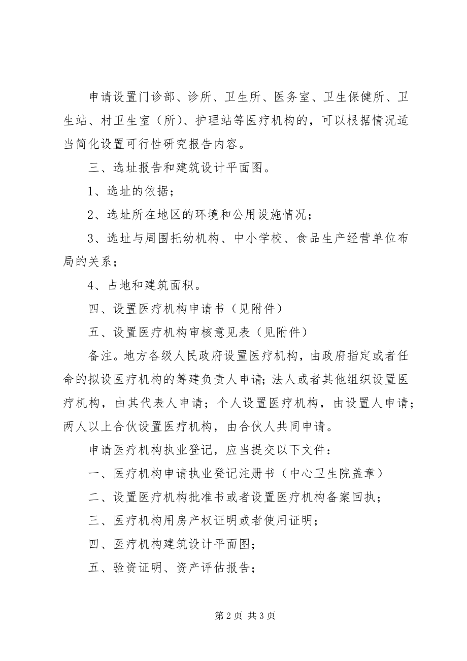 2023年医疗机构设置申请材料.docx_第2页