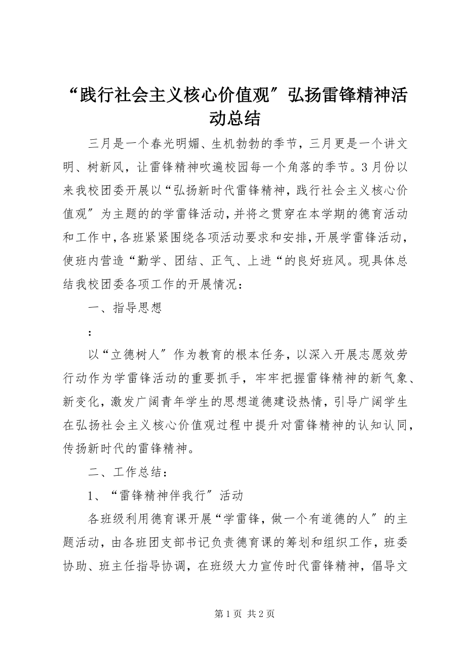 2023年践行社会主义核心价值观弘扬雷锋精神活动总结.docx_第1页