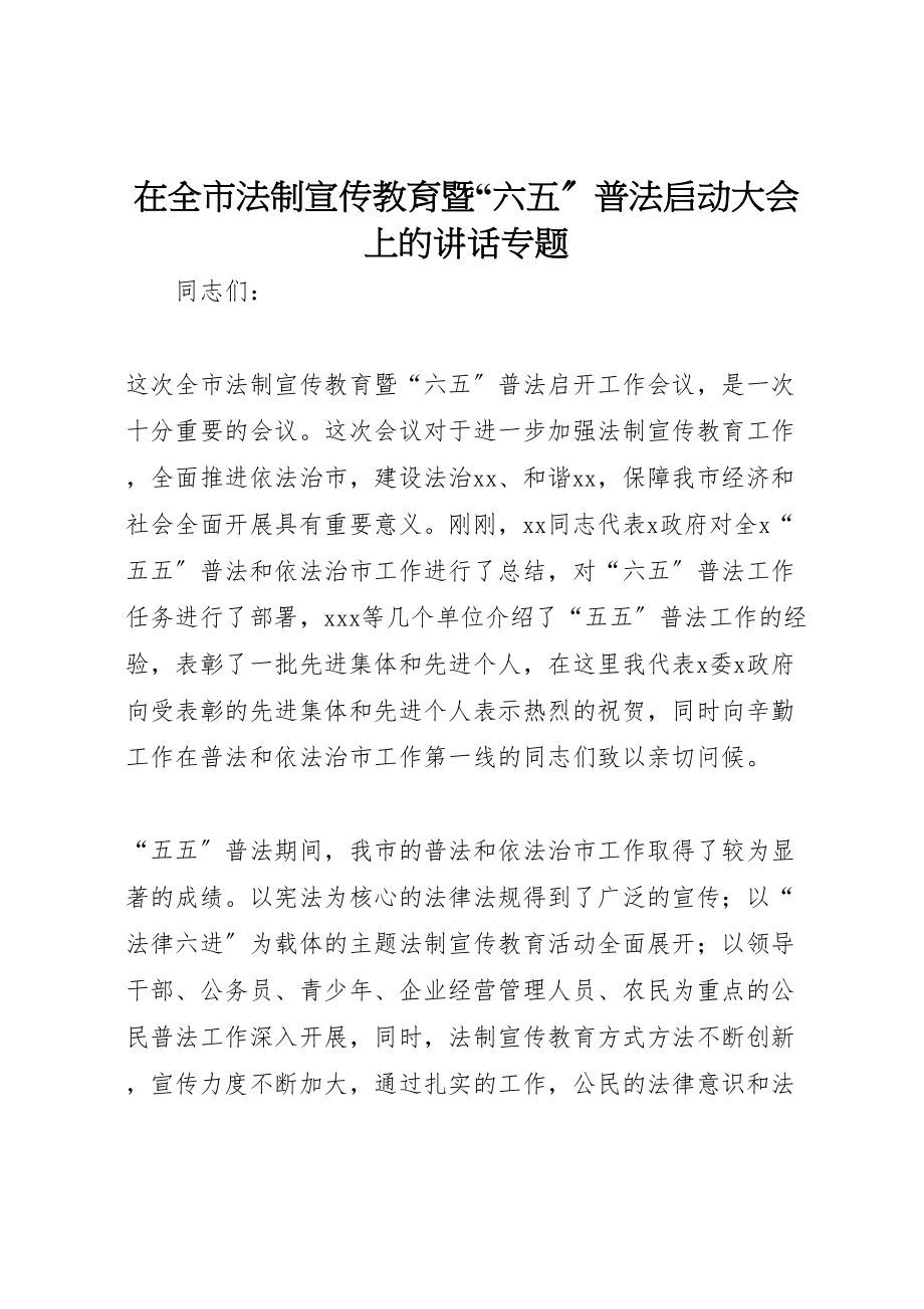 2023年在全市法制宣传教育暨六五普法启动大会上的致辞专题.doc_第1页