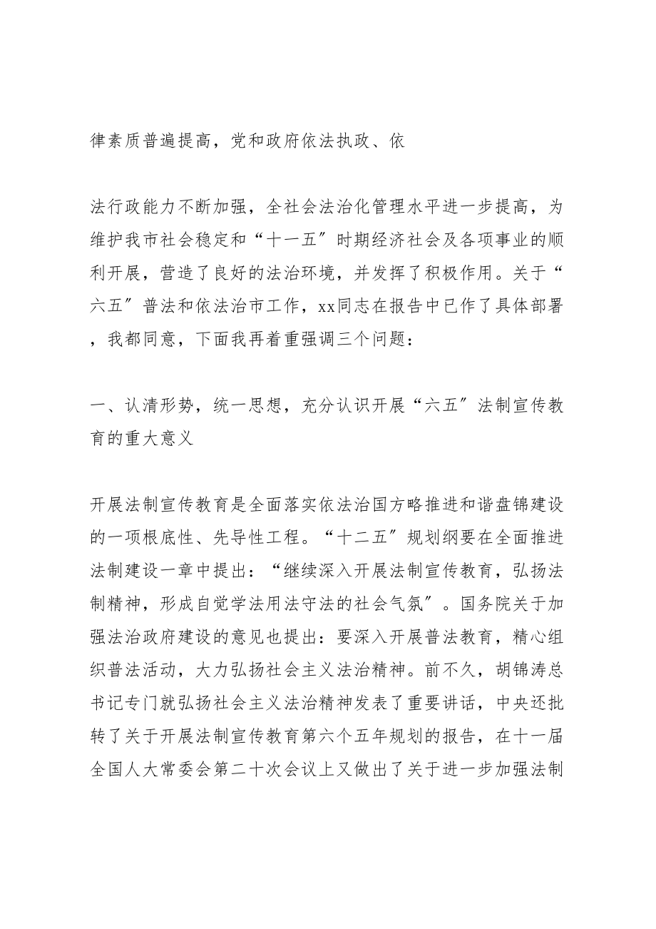 2023年在全市法制宣传教育暨六五普法启动大会上的致辞专题.doc_第2页