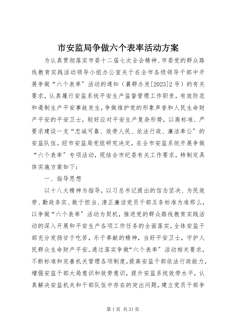 2023年市安监局争做六个表率活动方案.docx_第1页