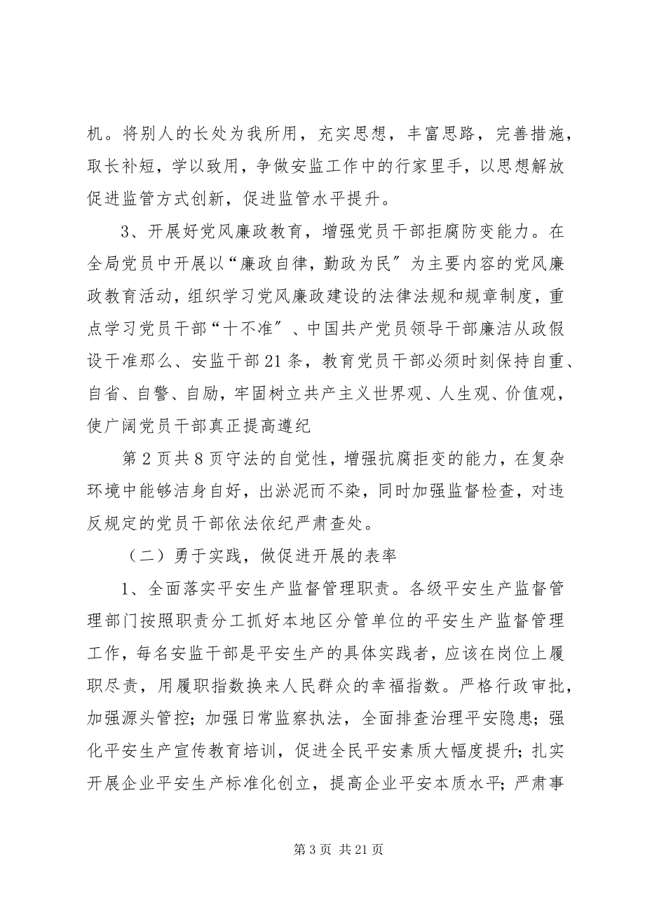 2023年市安监局争做六个表率活动方案.docx_第3页