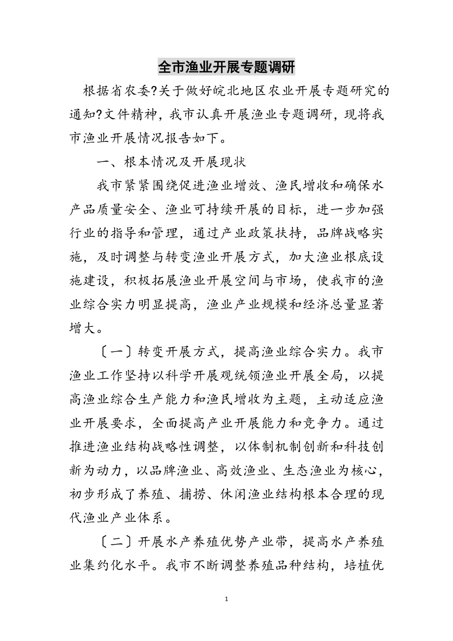 2023年全市渔业发展专题调研范文.doc_第1页