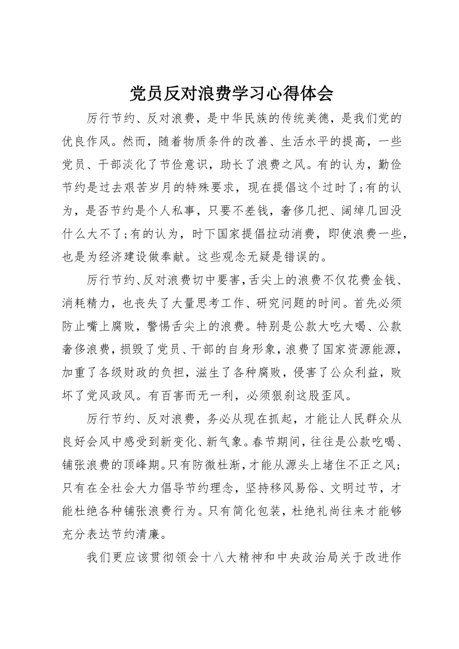 2023年党员反对浪费学习心得体会.docx_第1页