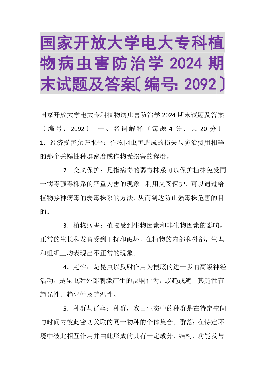 2023年国家开放大学电大专科《植物病虫害防治学》2024期末试题及答案2092.doc_第1页