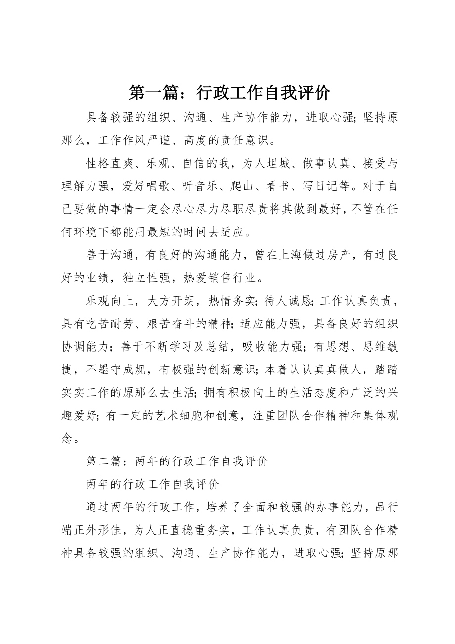 2023年xx行政工作自我评价新编.docx_第1页