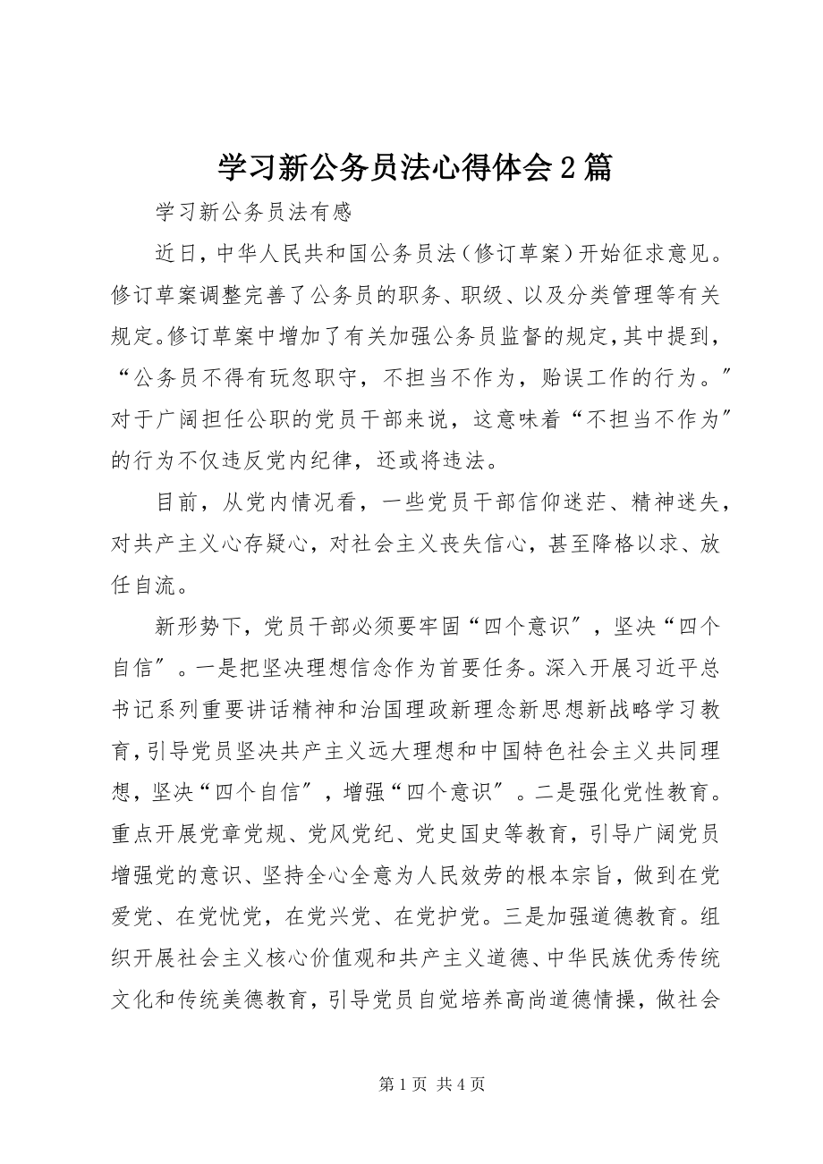 2023年学习新《公务员法》心得体会2篇.docx_第1页