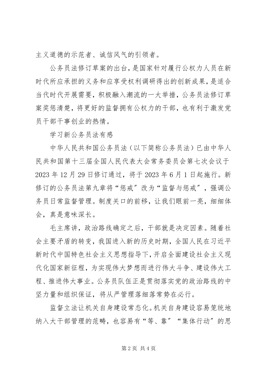 2023年学习新《公务员法》心得体会2篇.docx_第2页