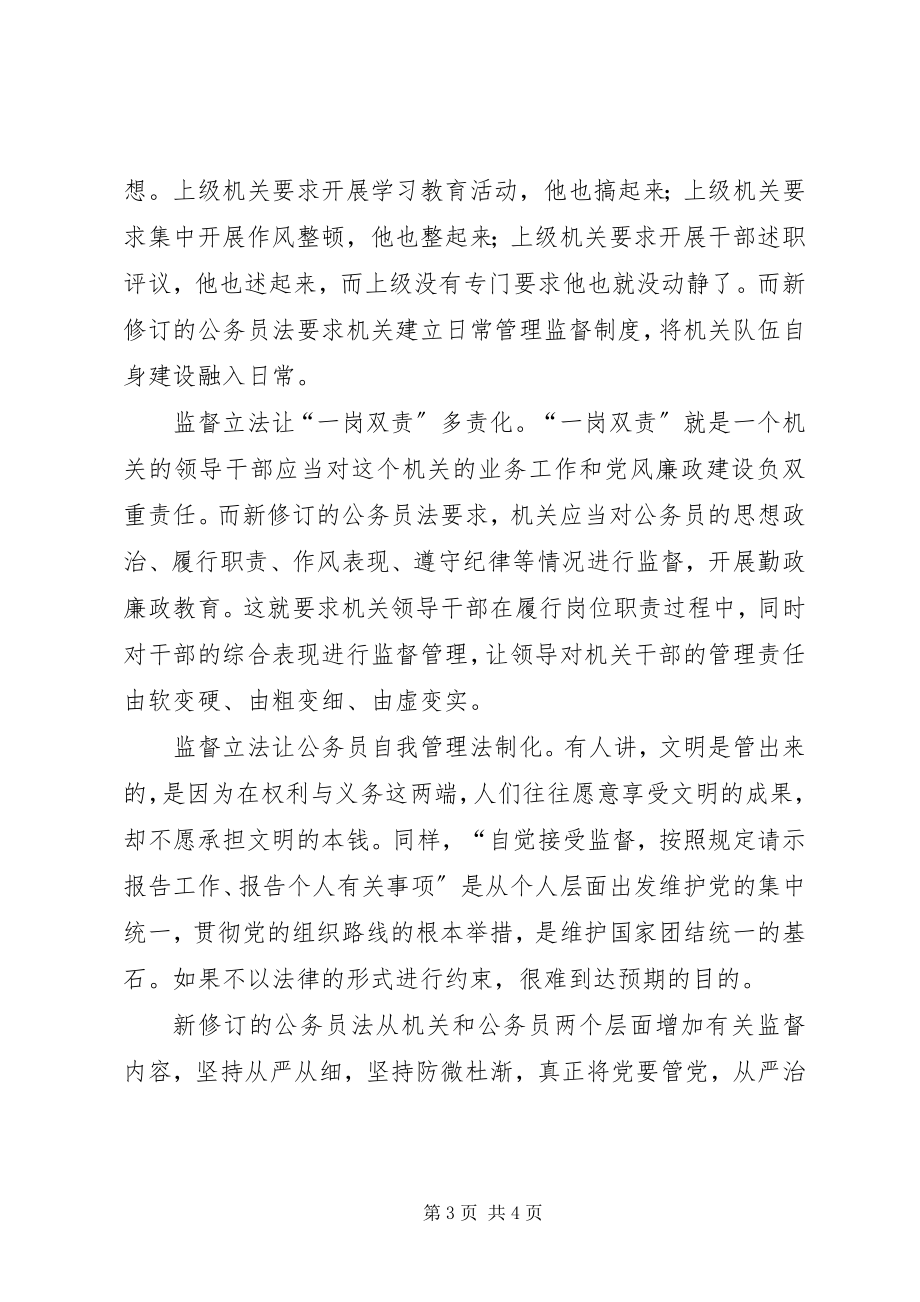 2023年学习新《公务员法》心得体会2篇.docx_第3页