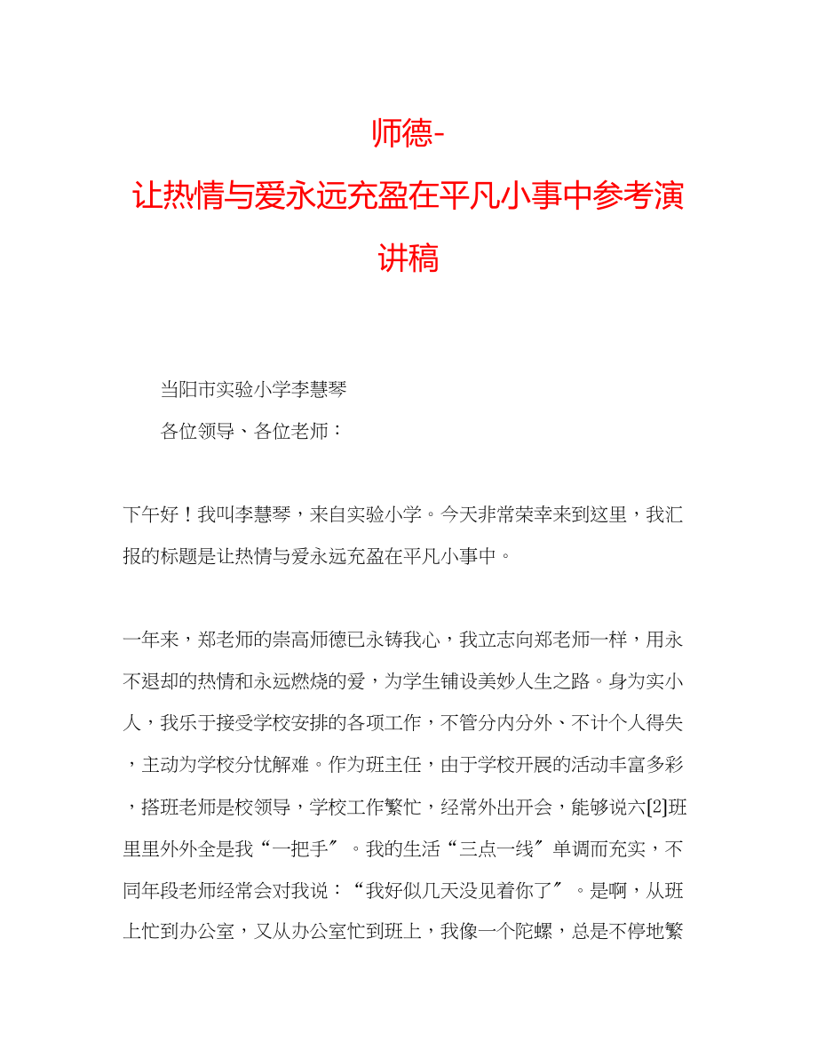 2023年师德让热情与爱永远充盈在平凡小事中演讲稿.docx_第1页