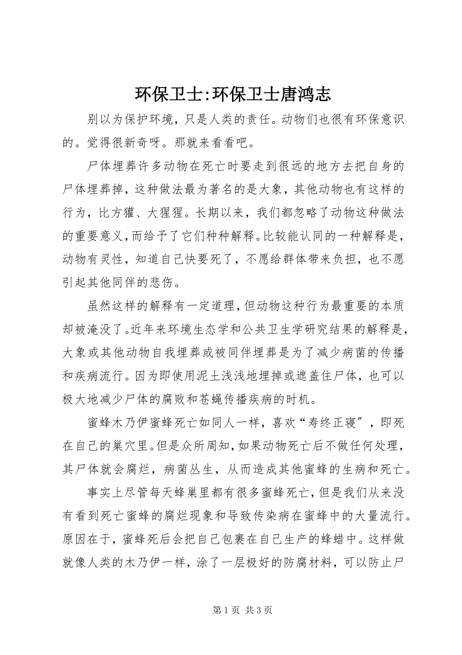 2023年环保卫士环保卫士唐鸿志.docx_第1页