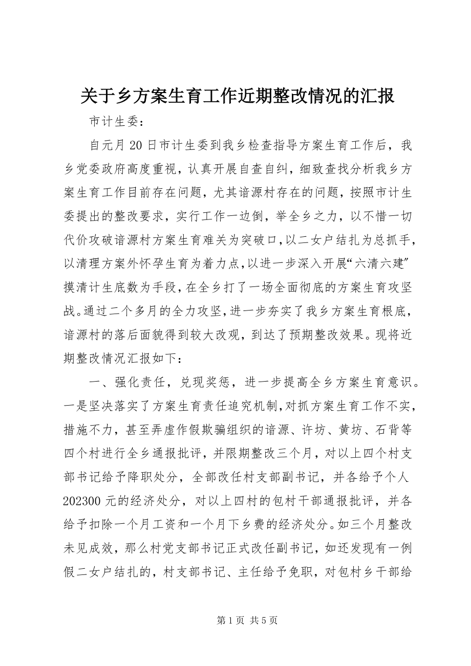 2023年乡计划生育工作近期整改情况的汇报.docx_第1页