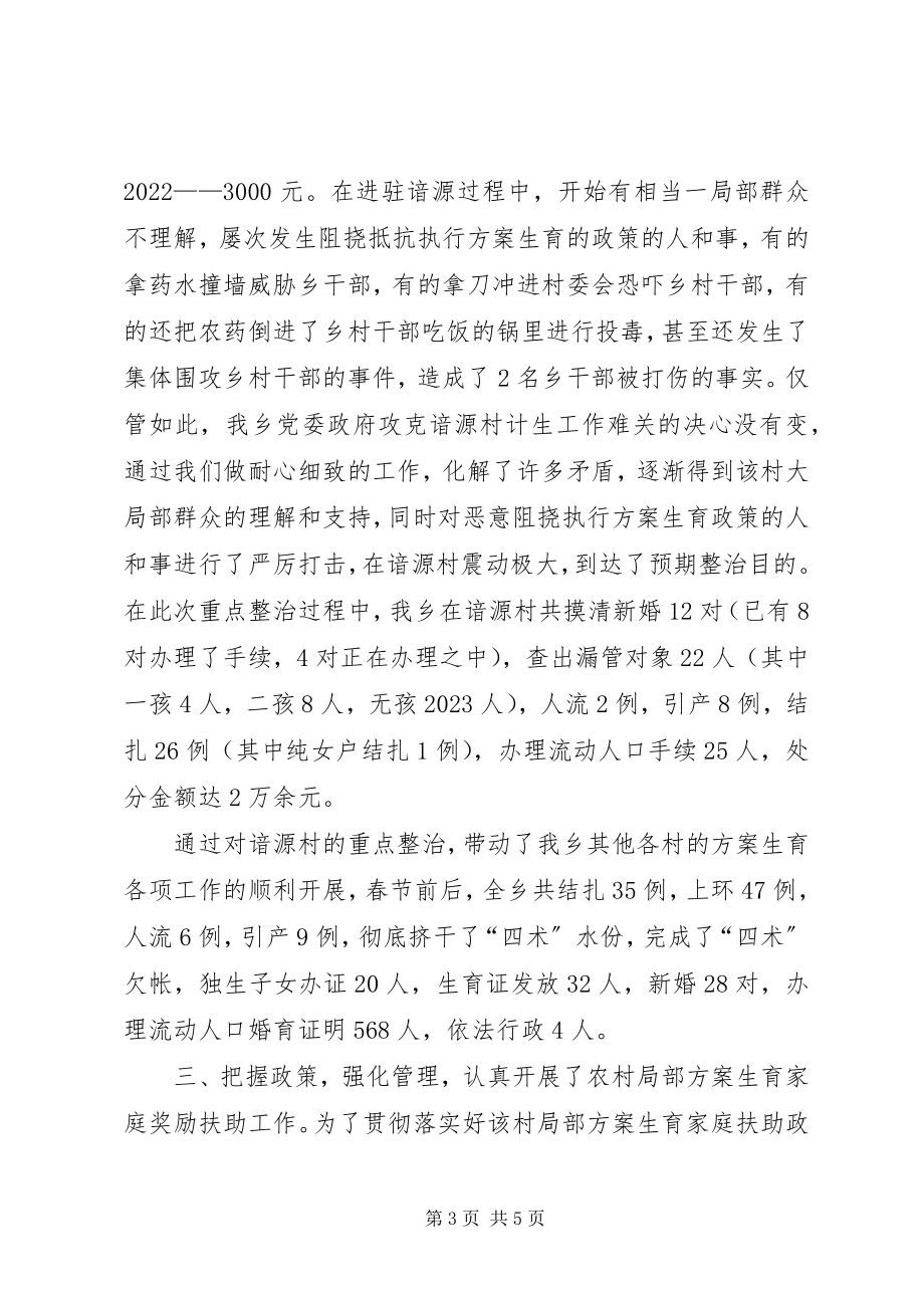 2023年乡计划生育工作近期整改情况的汇报.docx_第3页