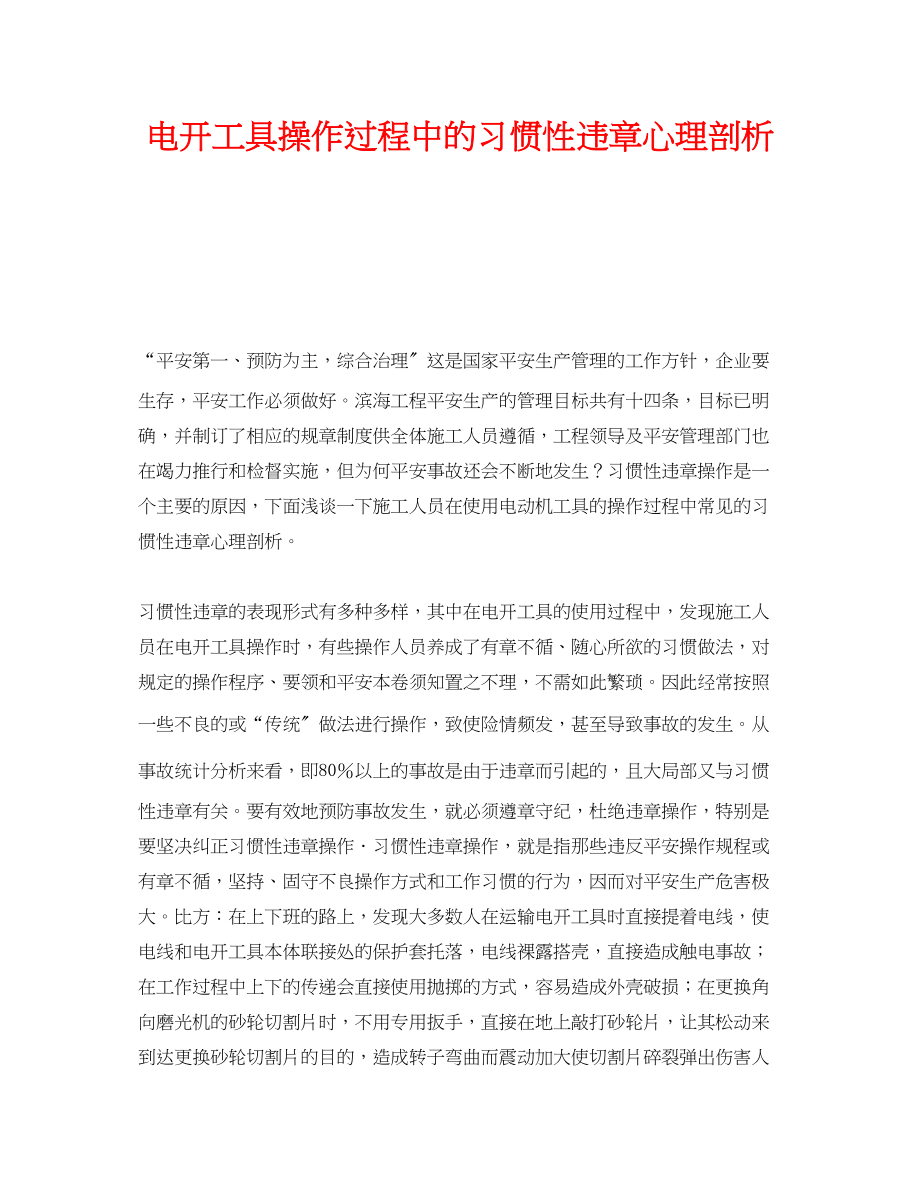 2023年《安全管理》之电动工具操作过程中的习惯性违章心理剖析.docx_第1页