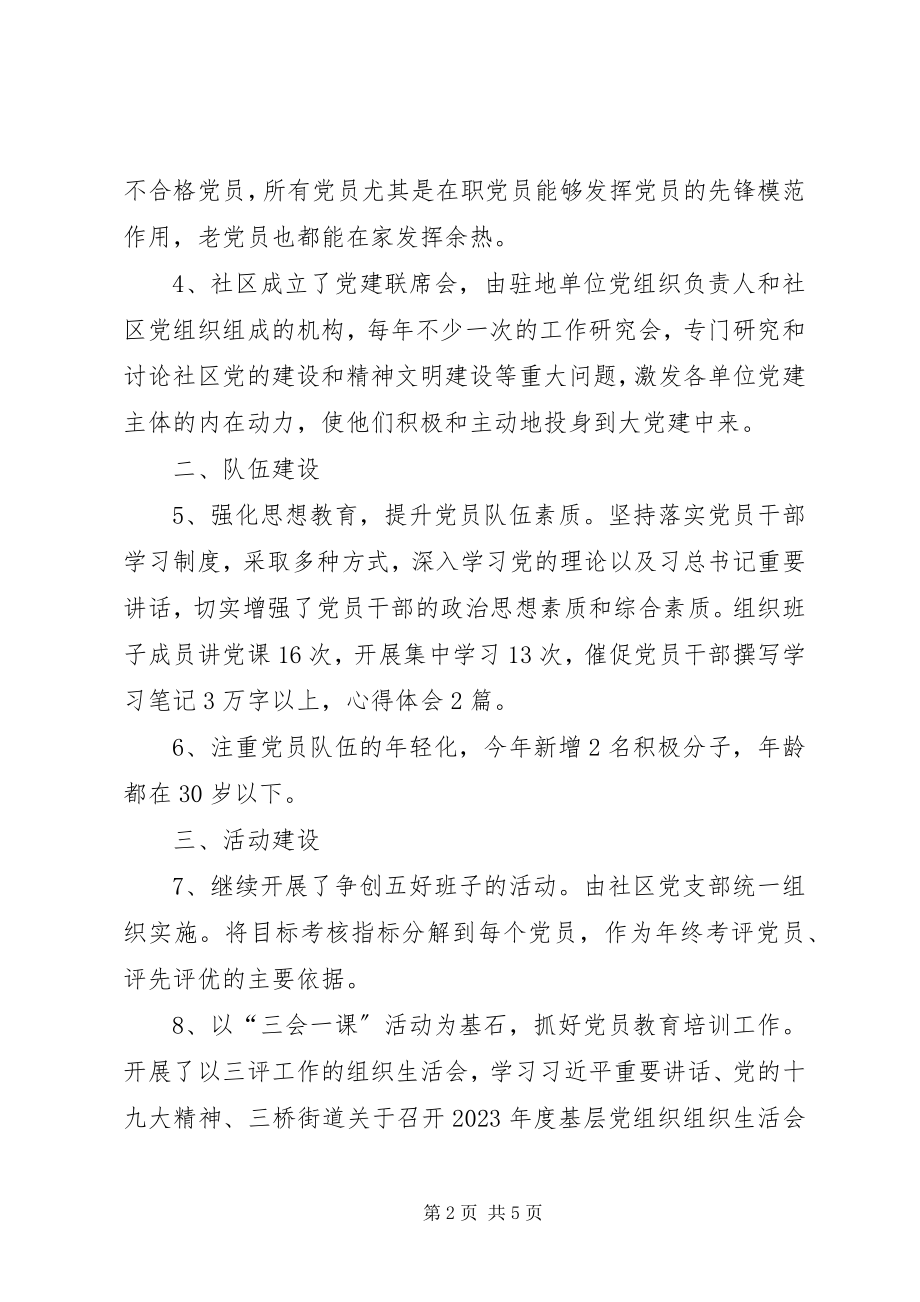 2023年社区党建工作目标责任书落实完成情况汇报.docx_第2页