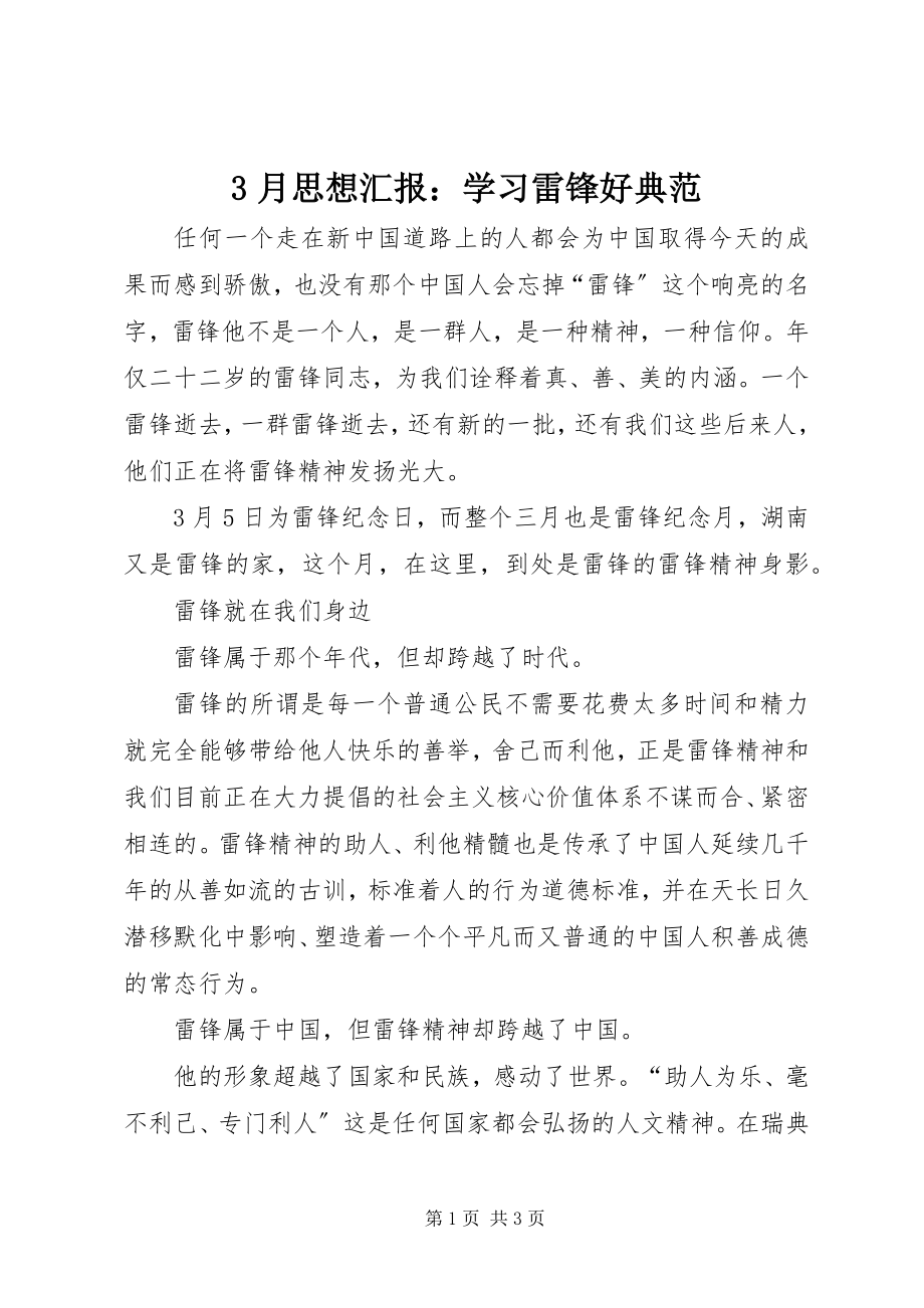 2023年3月思想汇报学习雷锋好榜样新编.docx_第1页