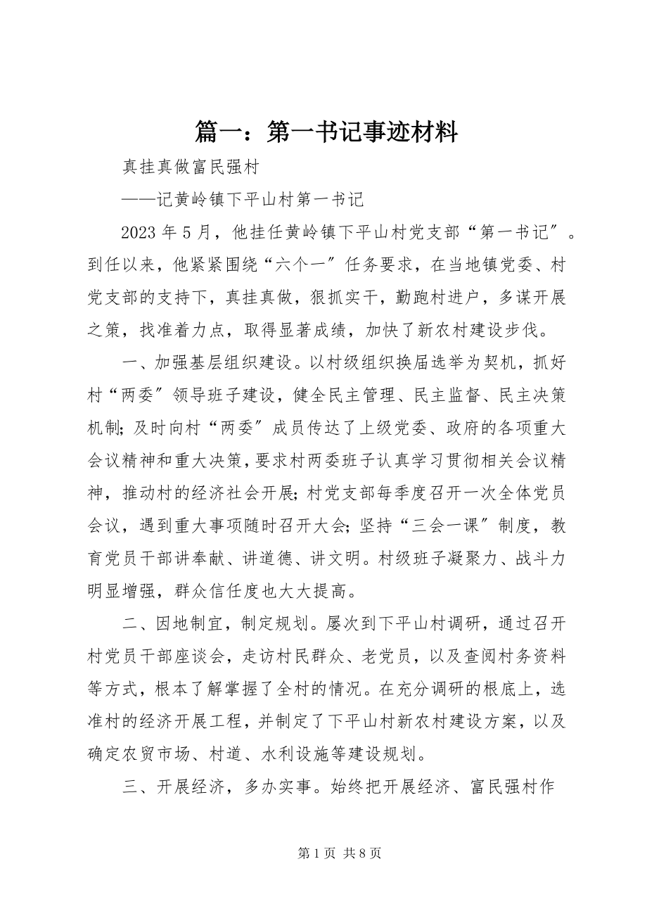 2023年第一书记事迹材料.docx_第1页